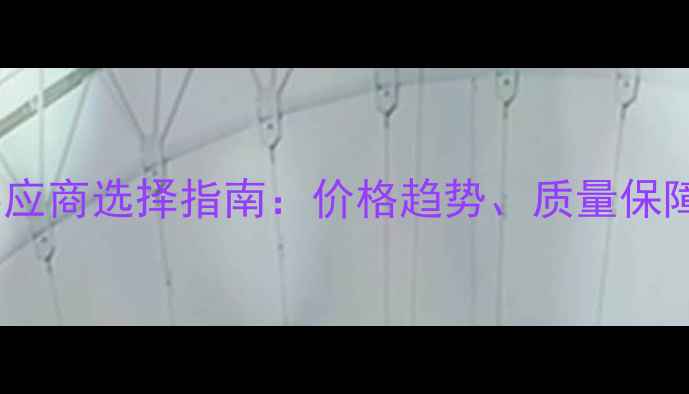 图片 韶关本地饲料供应商选择指南：价格趋势、质量保障与养殖技术全1
