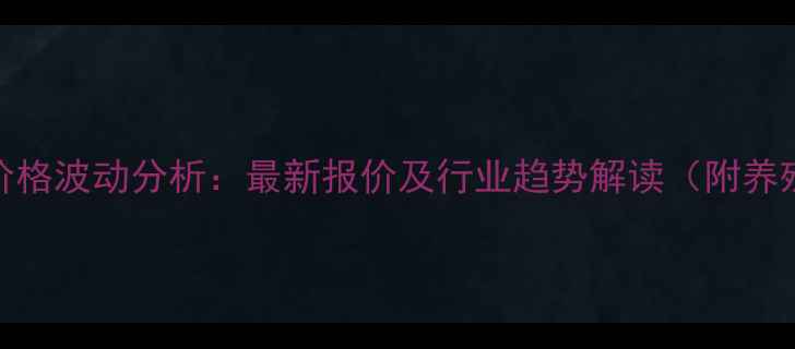 图片 顺德水产饲料价格波动分析：最新报价及行业趋势解读（附养殖成本参考表）