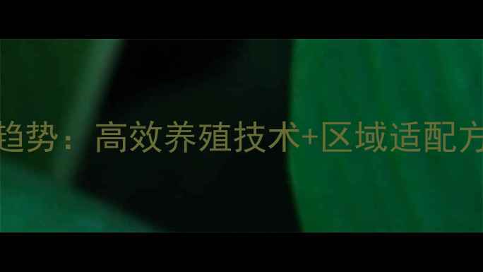 图片 颗粒水产饲料最新趋势：高效养殖技术+区域适配方案，助农增收指南