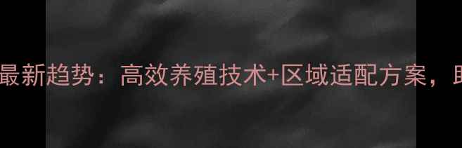 图片 颗粒水产饲料最新趋势：高效养殖技术+区域适配方案，助农增收指南2
