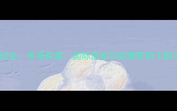 图片 食用油价格波动全：市场供需、国际原油与政策影响下的未来趋势预测1