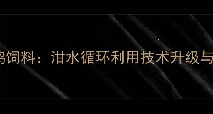 图片 餐厨垃圾变鸡饲料：泔水循环利用技术升级与产业前景全2