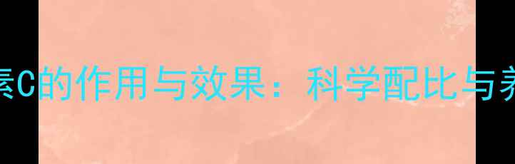 图片 饲料中添加维生素C的作用与效果：科学配比与养殖效益提升指南