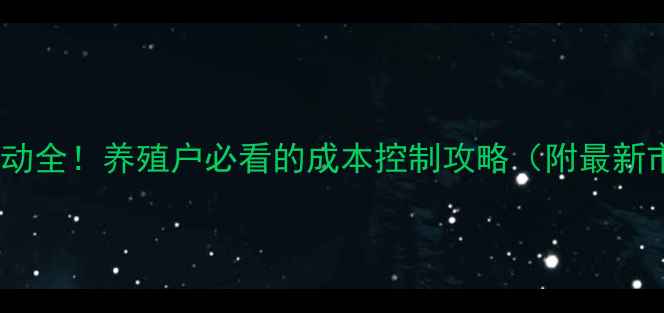 图片 饲料价格波动全！养殖户必看的成本控制攻略（附最新市场数据）1