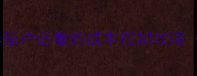 图片 饲料价格波动全！养殖户必看的成本控制攻略（附最新市场数据）2