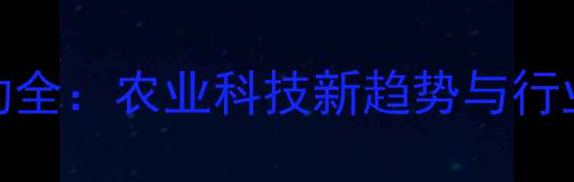 图片 饲料企业创新活动全：农业科技新趋势与行业变革必看指南！
