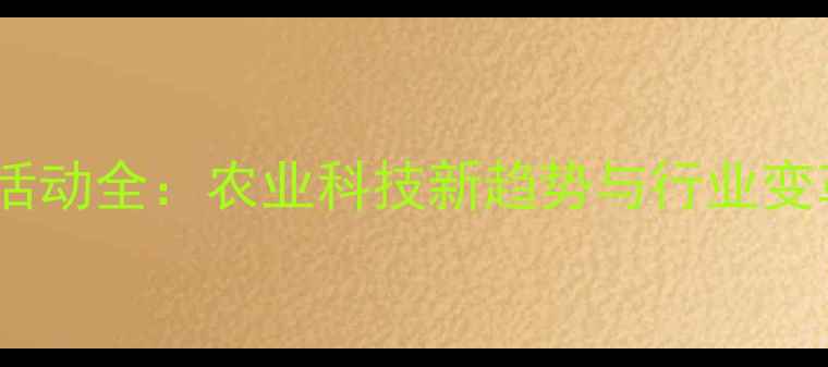 图片 饲料企业创新活动全：农业科技新趋势与行业变革必看指南！1