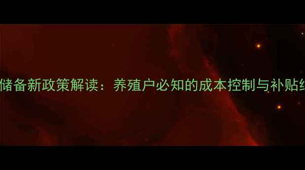 图片 饲料储备新政策解读：养殖户必知的成本控制与补贴细则1