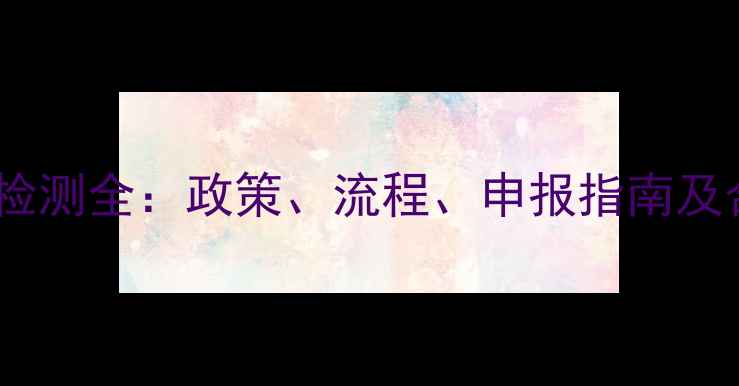 图片 饲料免税检测全：政策、流程、申报指南及合规要点1