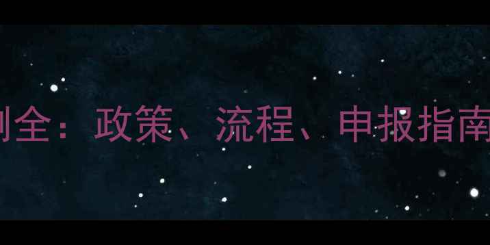 图片 饲料免税检测全：政策、流程、申报指南及合规要点2