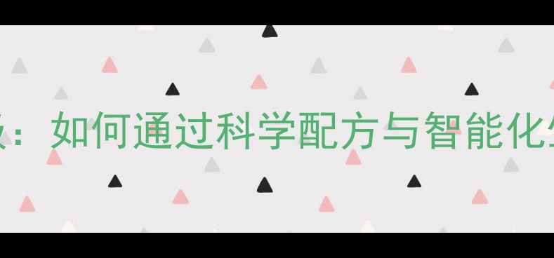 图片 饲料加工技术升级：如何通过科学配方与智能化生产实现效益倍增