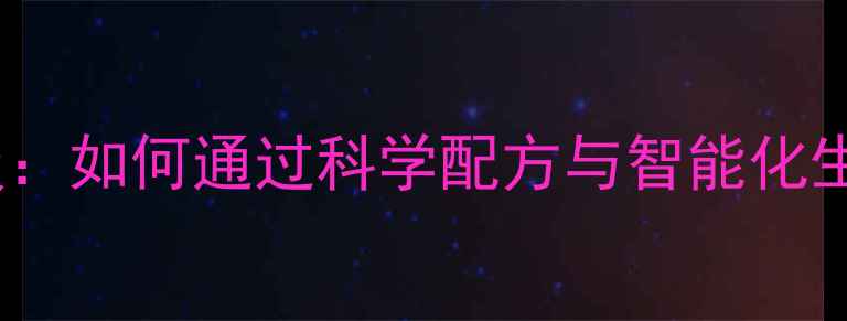 图片 饲料加工技术升级：如何通过科学配方与智能化生产实现效益倍增2