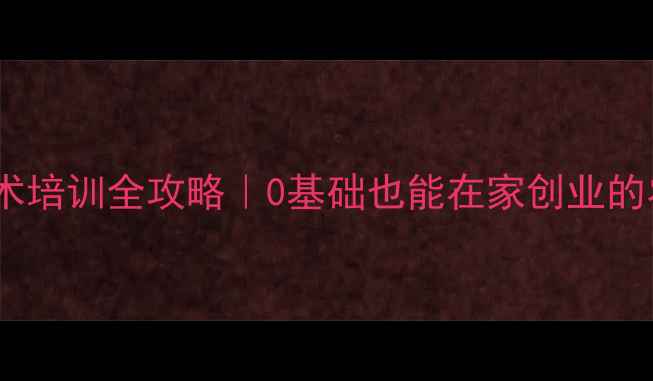 图片 饲料加工技术培训全攻略｜0基础也能在家创业的农业新风口1