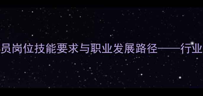 图片 饲料加工设备技术员岗位技能要求与职业发展路径——行业人才需求趋势报告