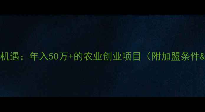 图片 饲料加盟新机遇：年入50万+的农业创业项目（附加盟条件&运营技巧）