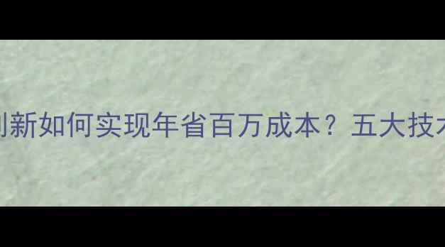 图片 饲料厂创新如何实现年省百万成本？五大技术升级全