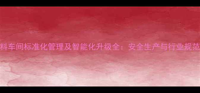 图片 饲料厂原料车间标准化管理及智能化升级全：安全生产与行业规范实践指南