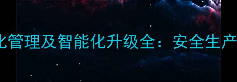 图片 饲料厂原料车间标准化管理及智能化升级全：安全生产与行业规范实践指南2