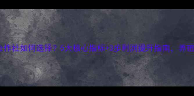 图片 饲料原料合作社如何选择？5大核心指标+3步利润提升指南，养殖户必看！1