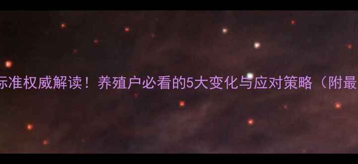 图片 饲料原料国家标准权威解读！养殖户必看的5大变化与应对策略（附最新标准清单）1