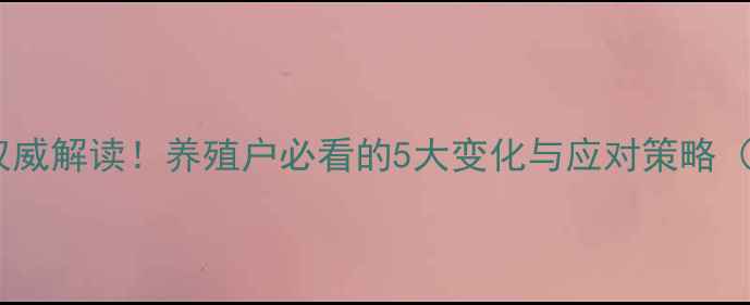 图片 饲料原料国家标准权威解读！养殖户必看的5大变化与应对策略（附最新标准清单）2