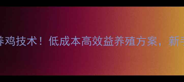 图片 饲料发酵养鸡技术！低成本高效益养殖方案，新手必看🐔💰