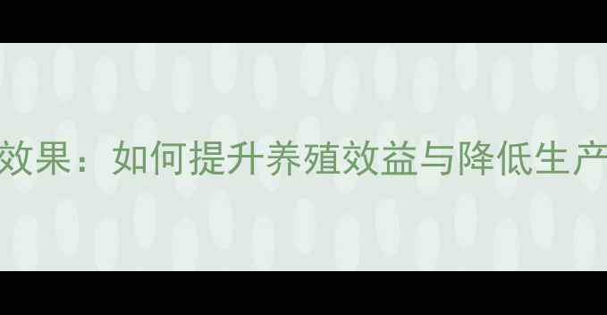图片 饲料小麦专用酶应用效果：如何提升养殖效益与降低生产成本？养殖户必看！