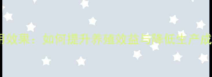 图片 饲料小麦专用酶应用效果：如何提升养殖效益与降低生产成本？养殖户必看！2