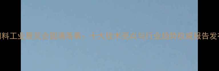 图片 饲料工业展览会圆满落幕：十大技术亮点与行业趋势权威报告发布