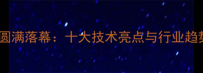 图片 饲料工业展览会圆满落幕：十大技术亮点与行业趋势权威报告发布1