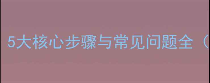 图片 饲料快速发酵技巧：5大核心步骤与常见问题全（附详细操作指南）1
