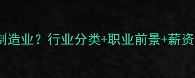 图片 饲料技术属于农业还是制造业？行业分类+职业前景+薪资水平（附入行指南）💡1