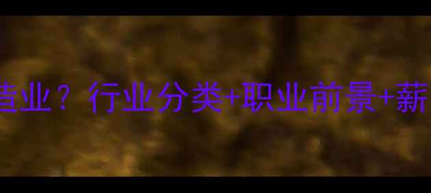 图片 饲料技术属于农业还是制造业？行业分类+职业前景+薪资水平（附入行指南）💡2