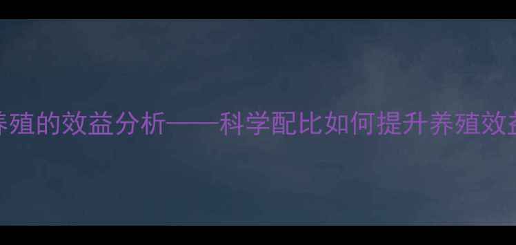 图片 饲料油与羊养殖的效益分析——科学配比如何提升养殖效益与产品质量