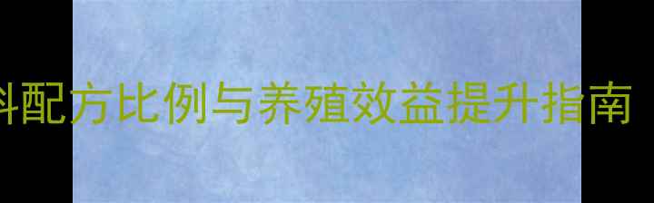 图片 饲料浓缩饲料配方比例与养殖效益提升指南（最新技术）