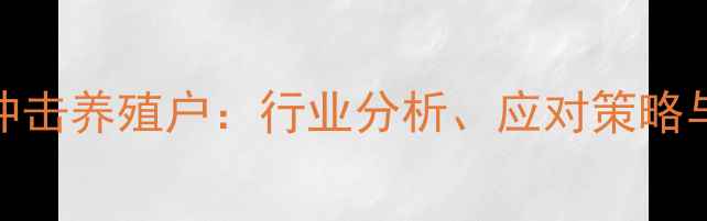 图片 饲料涨价潮持续冲击养殖户：行业分析、应对策略与未来趋势全解读