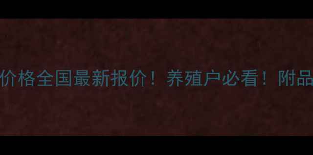 图片 饲料添加剂维生素价格全国最新报价！养殖户必看！附品牌推荐+采购技巧1