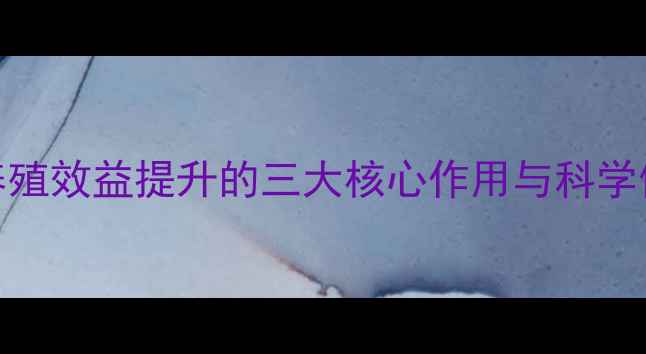 图片 饲料添加剂莫能菌素：养殖效益提升的三大核心作用与科学使用指南（附配比方案）