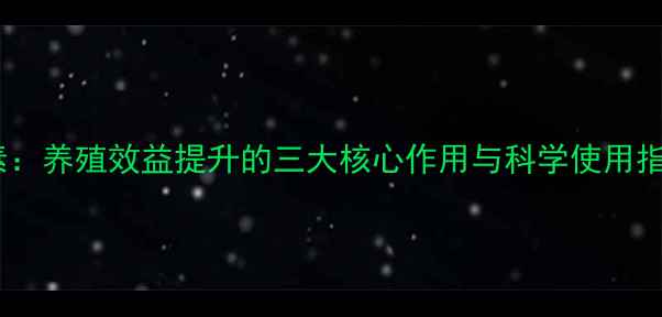 图片 饲料添加剂莫能菌素：养殖效益提升的三大核心作用与科学使用指南（附配比方案）1