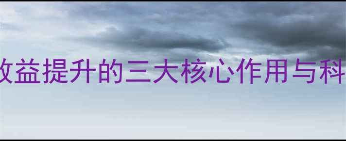 图片 饲料添加剂莫能菌素：养殖效益提升的三大核心作用与科学使用指南（附配比方案）2