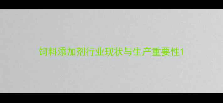 图片 饲料添加剂行业现状与生产重要性1