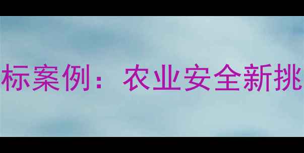 图片 饲料添加剂超标案例：农业安全新挑战与应对策略