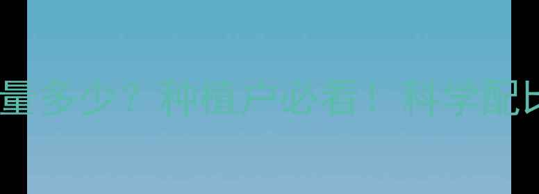 图片 饲料玉米脂肪含量多少？种植户必看！科学配比与养殖效益全1