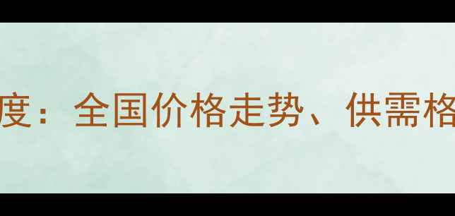 图片 饲料玉米购销市场深度：全国价格走势、供需格局与行业趋势全攻略