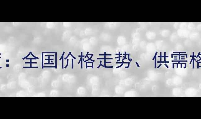 图片 饲料玉米购销市场深度：全国价格走势、供需格局与行业趋势全攻略1