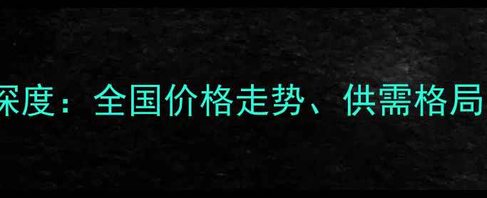 图片 饲料玉米购销市场深度：全国价格走势、供需格局与行业趋势全攻略2