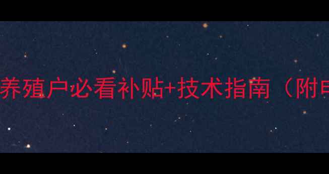 图片 饲料环保新规！养殖户必看补贴+技术指南（附申请流程）🐟🌱1