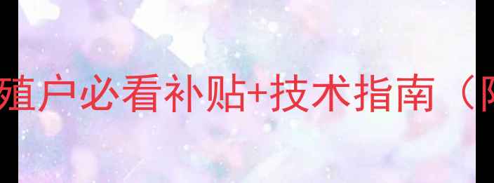 图片 饲料环保新规！养殖户必看补贴+技术指南（附申请流程）🐟🌱2