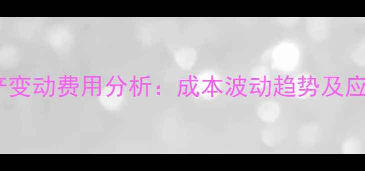 图片 饲料生产变动费用分析：成本波动趋势及应对策略1