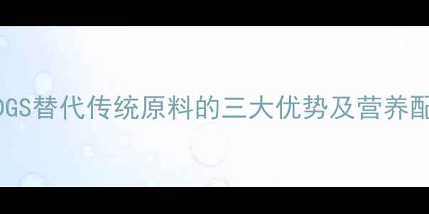 图片 饲料用DDGS替代传统原料的三大优势及营养配比指南1